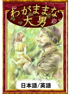 cover image of わがままな大男　【日本語/英語版】